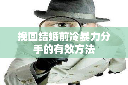 挽回结婚前冷暴力分手的有效方法