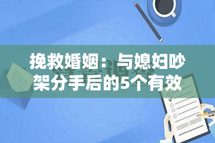 挽救婚姻：与媳妇吵架分手后的5个有效方法
