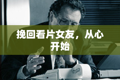 挽回看片女友，从心开始