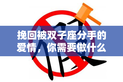 挽回被双子座分手的爱情，你需要做什么？