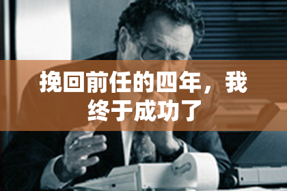 挽回前任的四年，我终于成功了