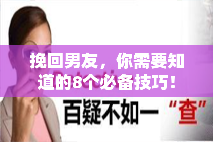 挽回男友，你需要知道的8个必备技巧！