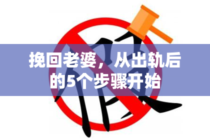 挽回老婆，从出轨后的5个步骤开始