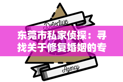 东莞市私家侦探:寻找关于修复婚姻的专业书籍