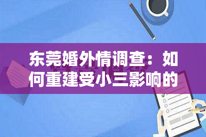 东莞婚外情调查:如何重建受小三影响的婚姻?