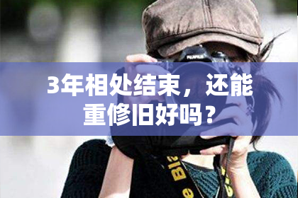 3年相处结束，还能重修旧好吗？