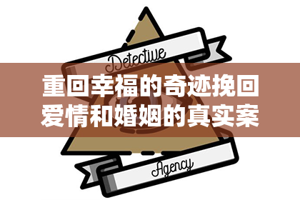 重回幸福的奇迹挽回爱情和婚姻的真实案例分享