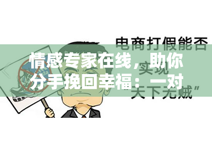 情感专家在线，助你分手挽回幸福：一对一咨询。