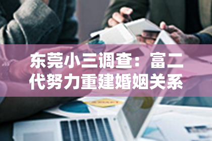 东莞小三调查:富二代努力重建婚姻关系