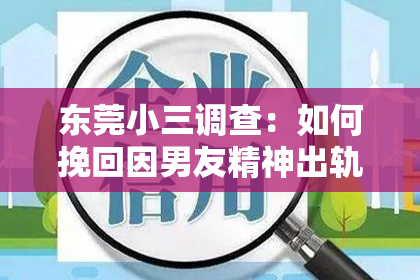 东莞小三调查:如何挽回因男友精神出轨而疏远的女友