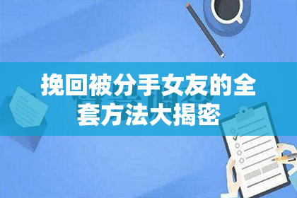 挽回被分手女友的全套方法大揭密