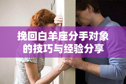 挽回白羊座分手对象的技巧与经验分享