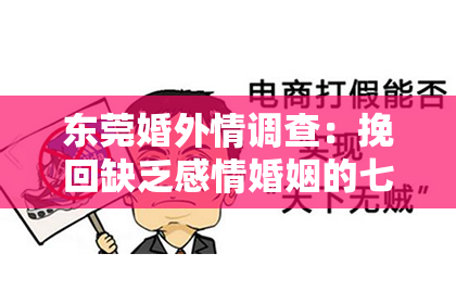 东莞婚外情调查:挽回缺乏感情婚姻的七大建议与反思