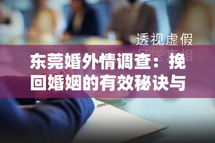 东莞婚外情调查:挽回婚姻的有效秘诀与技巧:重建信任与沟通