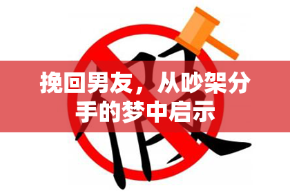 挽回男友,从吵架分手的梦中启示