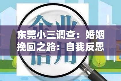 东莞小三调查:婚姻挽回之路:自我反思与有效沟通的成功案例