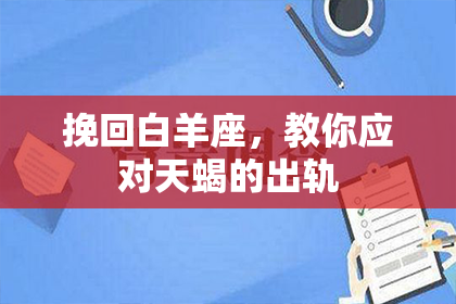挽回白羊座，教你应对天蝎的出轨