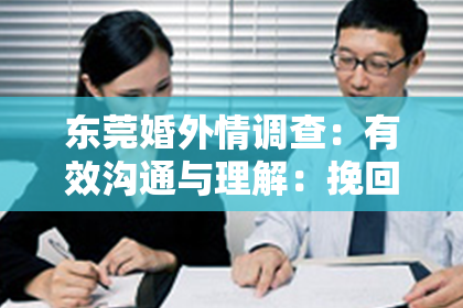 东莞婚外情调查:有效沟通与理解:挽回婚姻关系的关键建议