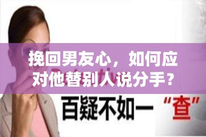挽回男友心，如何应对他替别人说分手？