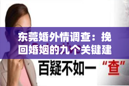 东莞婚外情调查:挽回婚姻的九个关键建议:重建信任与自我成长之路