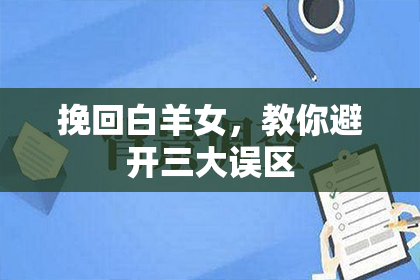 挽回白羊女，教你避开三大误区