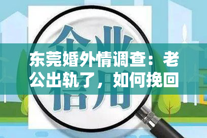 东莞婚外情调查:老公出轨了,如何挽回狮子座的心?
