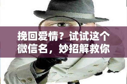 挽回爱情？试试这个微信名，妙招解救你的关系