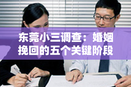 东莞小三调查:婚姻挽回的五个关键阶段:男生如何有效处理感情问题