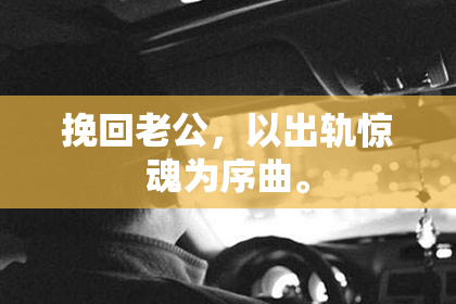挽回老公，以出轨惊魂为序曲。