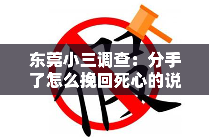 东莞小三调查:分手了怎么挽回死心的说说