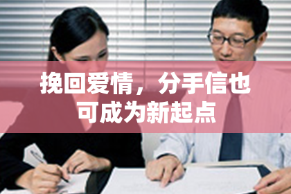 挽回爱情，分手信也可成为新起点
