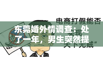 东莞婚外情调查:处了一年,男生突然提分手,我该如何挽回?