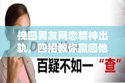 挽回男友网恋精神出轨，四招教你赢回他的心！