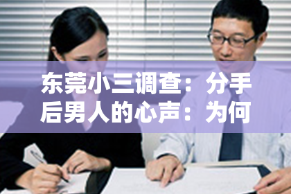 东莞小三调查:分手后男人的心声:为何不再挽回?