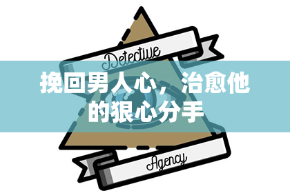 挽回男人心，治愈他的狠心分手
