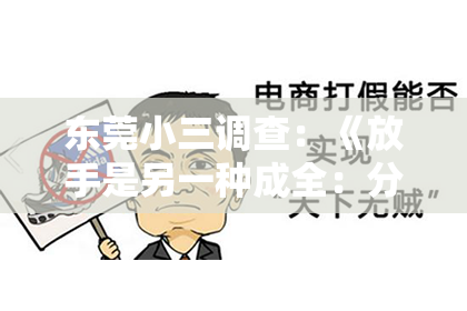 东莞小三调查:《放手是另一种成全:分手了,就不要再去挽回》