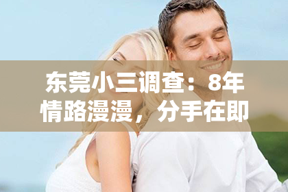 东莞小三调查:8年情路漫漫,分手在即,如何挽回心爱之人?