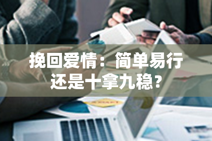 挽回爱情：简单易行还是十拿九稳？