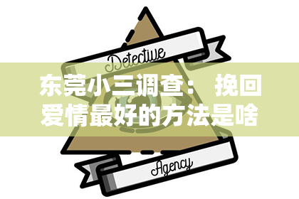 东莞小三调查: 挽回爱情最好的方法是啥?揭秘情感修复的秘诀!