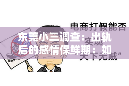 东莞小三调查:出轨后的感情保鲜期:如何挽回,重拾幸福?