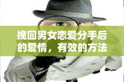 挽回男女恋爱分手后的爱情，有效的方法如下