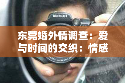 东莞婚外情调查:爱与时间的交织:情感挽回复合的心路历程