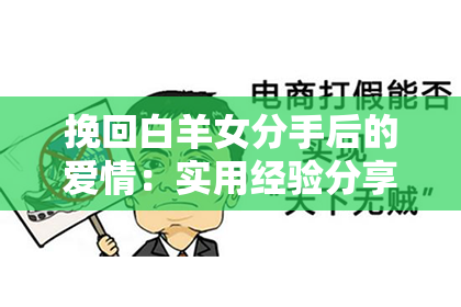 挽回白羊女分手后的爱情：实用经验分享