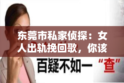 东莞市私家侦探:女人出轨挽回歌,你该怎么做?