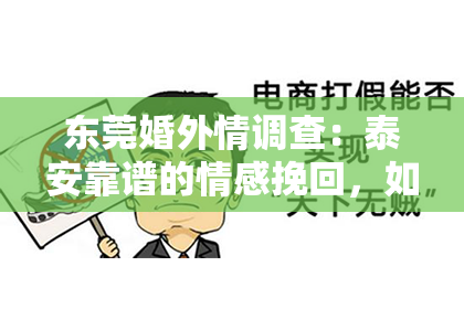东莞婚外情调查:泰安靠谱的情感挽回,如何重拾爱情甜蜜?