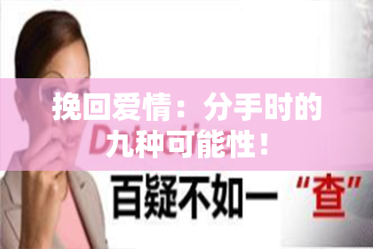 挽回爱情：分手时的九种可能性！