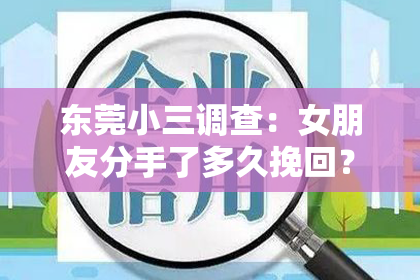 东莞小三调查:女朋友分手了多久挽回?——挽回爱情的时间策略解析