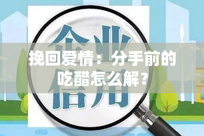 挽回爱情：分手前的吃醋怎么解？