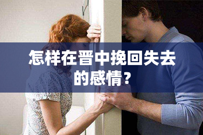 怎样在晋中挽回失去的感情？