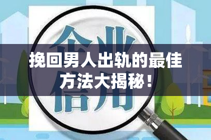 挽回男人出轨的最佳方法大揭秘！